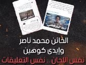 الخائن محمد ناصر والإسرائيلي إيدى كوهين.. نفس اللجان.. نفس التعليقات