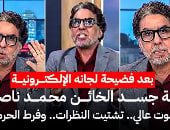 لغة جسد الخائن محمد ناصر تفضح ارتباكه بعد فضيحة لجانه الإلكترونية وعلاقتها بالإسرائيلي إيدي كوهين.. خبير يكشف: الصوت العالي وتشتيت النظرات وفرط الحركة أمام الكاميرا رسائل تكشف حجم التوتر وعدم الثقة فى النفس