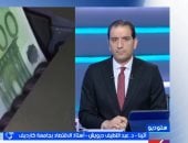 أستاذ اقتصاد: الدول غير المنتجة للطاقة ستكون الأكثر تضرراً من تباطؤ الاقتصاد العالمى