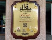 عاش هنا يخلد الفنان محمد خيرى بلوحة تذكارية على منزله