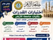 جامعة الأزهر تفتح التسجيل لاختبارات القدرات إلكترونيًا.. رابط مباشر