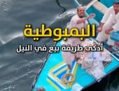 منذ 150 سنة يبيعون للسياح بنفس الطريقة الاحترافية.. تعرف على "البمبوطية"