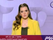 عضو المصرية للاقتصاد والتشريع: الاقتصاد المصري يحصد نتائج الإصلاح