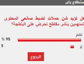 95% من القراء يؤيدون ضبط صانعى المحتوى المتهمين بنشر مقاطع تحرض على البلطجة