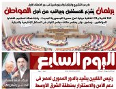 اليوم السابع: برلمان يشرّع للمستقبل ويراقب من أجل المواطن