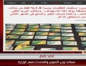 وزارة التموين: نسبة تظلمات المستبعدين من منظومة بطاقات التموين 1.5% فقط