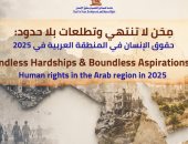 "ماعت" تطلق تقريرها السنوي التاسع عن حقوق الإنسان بالمنطقة العربية.. خطوات الإصلاح تعكس ثقة الدولة ونشاط الميليشيات يهدد الاستقرار.. وعقيل: تكلفة معالجة التحديات حقوق الإنسان العربية أقل بكثير من تكلفة تجاهلها