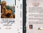 "على خُطى الأمثال.. حِكم على نهج الأجداد" إصدار جديد لـ اعتماد عبده
