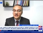 محلل أسواق المال: الرسوم الأمريكية تعيد تشكيل الاقتصاد العالمي