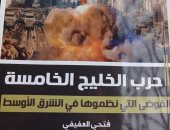 حرب الخليج الخامسة الفوضى التي نظموها في الشرق الأوسط.. كتاب جديد لفتحي العفيفي