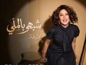 لطيفة تشعل حماس جمهورها.. تطرح أول أغنيات ألبومها «شبهي بالملي» 29 يوليو