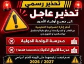 تعليم العمرانية تحذر أولياء الأمور بشأن مدرستين: لا تسددوا لهما المصروفات