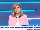 خبير لإكسترا نيوز: التفاوض الطريق الأكثر واقعية بين طهران والولايات المتحدة