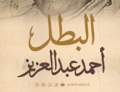 العرض الأول للفيلم الوثائقى البطل أحمد عبد العزيز.. الخميس المقبل على الوثائقية
