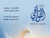صدى القصائد وأصوات قوافيها فى عدد القوافى الجديد