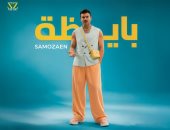 تامر حسني يهنئ ساموزين على أغنيته الجديدة «بايظة»