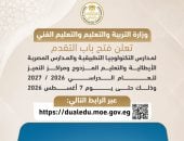  فتح باب التقديم لمدارس التكنولوجيا التطبيقية والإيطالية والتعليم المزدوج