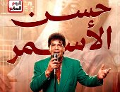 حسن الأسمر.. ملك مواويل الحارات الذى أصبح صوت الغلابة.. فيديو AI