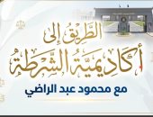 الطريق إلى أكاديمية الشرطة.. كيفية تقديم طلاب الثانوية من الموبيل (فيديو)