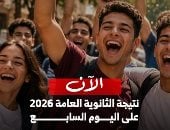 استعلم الآن على درجاتك فى المواد بنتيجة الثانوية العامة 2026