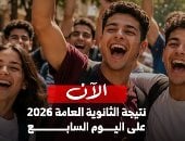 ظهرت الآن.. استعلم برقم الجلوس على نتيجة الثانوية العامة 2026
