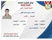 محمد سامح من أوائل الثانوية العامة.. الثامن جمهورية علمى علوم بـ319 درجة