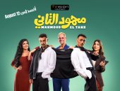 طرح البوستر الرسمى لفيلم «محمود التاني» قبل عرضه 12 أغسطس