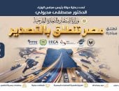 مبادرة مصر تنطلق بالتصدير تستعرض «بوابة معلومات التجارة الخارجية المصرية»