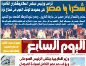 شكرًا يا مصر.. حماس والفصائل توافق رسميًا على خارطة الطريق.. أبرز عناوين اليوم السابع غدًا