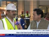 أبطال ميناء دمياط يروون تفاصيل الساعات الحاسمة لإنقاذ سفن الغاز.. فيديو