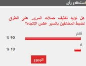 %90من القراء يؤيدون تكثيف حملات المرور على الطرق لضبط المخالفين بالسير عكس الاتجاه