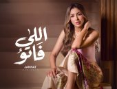 جنات تشوق جمهورها ببرومو أغنيتها الجديدة «اللى فاتو»