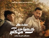 حمادة هلال يطرح «كنت واحد من كتير» لدعم ذوى التوحد بتوقيع أحمد عادل