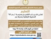 «التعليم» تعلن فتح باب التقديم بمدرسة «بدر 3» المصرية اليابانية بمدينة بدر
