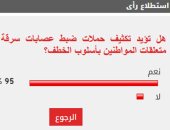 %95من القراء يؤيدون تكثيف حملات ضبط عصابات سرقة متعلقات المواطنين بأسلوب الخطف