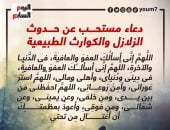 دعاء الزلازل.. اللهم إنى أسألك العفو والعافية فى الدنيا والآخرة
