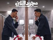 طرح فيلم محمود التانى فى الدول العربية يوم 10 سبتمبر المقبل