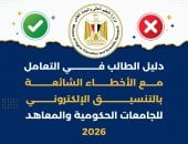 التعليم العالي تنشر دليل الطالب للتعامل مع الأخطاء الشائعة بالتنسيق الإلكتروني