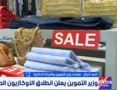متحدث التموين: انطلاق الأوكازيون الصيفي بتخفيضات تصل لـ 60%