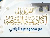 الطريق لأكاديمية الشرطة.. محمود عبد الراضي يكشف شروط السن (فيديو)