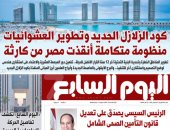 كود الزلازل الجديد.. منظومة متكاملة أنقذت مصر من كارثة.. أبرز عناوين اليوم السابع غدا
