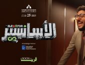 في إطار احتفالها بمرور 25 عامًا.. مؤسسة ساويرس تطلق سلسلة الأسانسير لتعزيز الوعي بمفاهيم التنمية