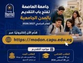 جامعة العاصمة تفتح باب التقديم بالمدن الجامعية للعام الدراسي 2026/2027