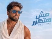 تامر حسنى يطلق ألبومه الجديد مش هتكرر رسمياً على يوتيوب