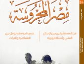 فن المستشرقين بين الإبداع الفنى وأسئلة الهوية فى جديد مصر المحروسة