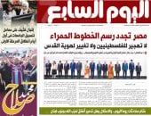 مصر تجدد رسم الخطوط الحمراء.. غدا بـ"اليوم السابع"