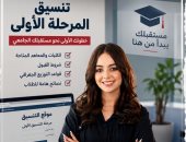 تنسيق المرحلة الأولى 2026.. خطوات تسجيل الرغبات وأخطاء يجب تجنبها (فيديو)
