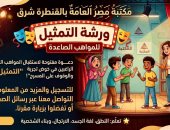ورش مسرح وخط عربى وأنشطة توعوية بمكتبة مصر العامة بالقنطرة شرق.. صور