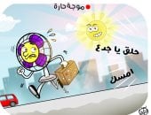 موجة حارة فى كاريكاتير اليوم السابع