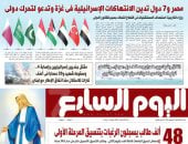 مصر و7 دول تدين انتهاكات إسرائيل بغزة وتدعو لتحرك دولي.. أبرز عناوين اليوم السابع